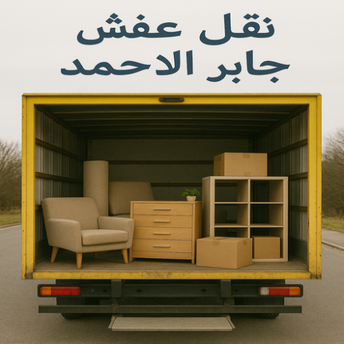  نقل عفش جابر الاحمد – نقل اثاث جابر الاحمد - ابواحمد 97841800 – شركة نقل عفش جابر الاحمد – وانيت جابر الاحمد – هاف لوري جابر الاحمد