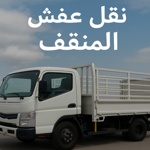  نقل عفش المنقف – نقل اثاث المنقف - ابواحمد 97841800 – رقم نقل عفش المنقف – نقل عفش المنقف رخيص – شركة نقل عفش المنقف – وانيت المنقف – هاف لوري المنقف