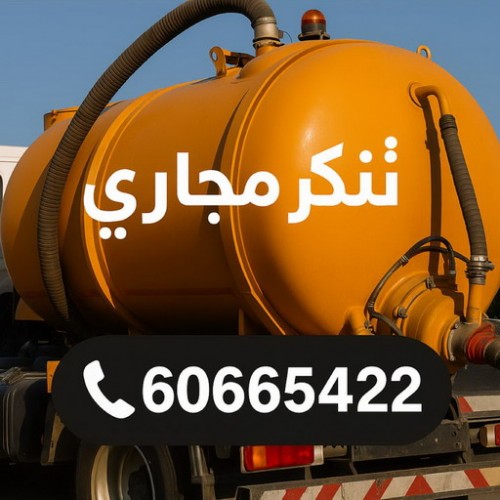 تسليك مجاري الكويت - تسليك مجاري المطبخ - ابومحمد 60665422 - تسليك مجاري بالضغط - افضل شركة تسليك مجاري بالكويت - تسليك مجاري الجهراء - تنكر مجاري - تسليك بواليع - سباك الكويت - تسليك مجاري باحدث المعدات