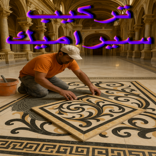 تركيب سيراميك - معلم سيراميك باكستاني - محمد باكستاني 60061786 - معلم سيراميك - فني سيراميك - تركيب بورسلان - مقاول سيراميك - معلم سيراميك هندي - تركيب رخام - معلم سيراميك ممتاز - تركيب سيراميك باكستاني