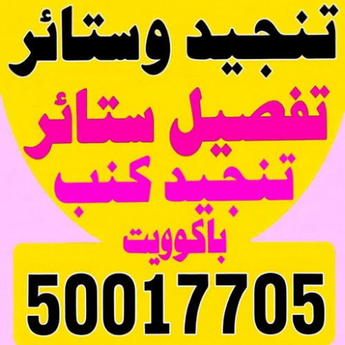 تنجيد - تنجيد و ستائر - مساند ظهر - بالكويت 50017705 - تنجيد كنب - تنجيد وستاير - تفصال ستائر - تفصيل ستاير - تنجيد ستائر - تنجيد قنفات - تفصيل ستائر - تنجيد الكويت - تنجيد اثاث - تنجيد كنبات