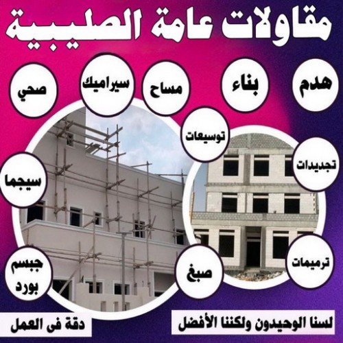 مقاولات عامة الصليبية - مقاول الصليبية - مقاول بناء الصليبية - ابوياسين 66781612 - مقاولات بناء الصليبية - مقاولات الصليبية - مقاول ترميم الصليبية - ترميمات عامة الصليبية