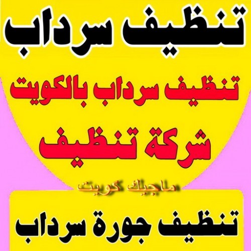 تنظيف سرداب - بالكويت 99663955 - سحب مياه السرداب - شركة تنظيف سرداب - تنظيف سرداب الكويت - ننظيف جورة السرداب - تنظيف جورة - تنظيف السرداب