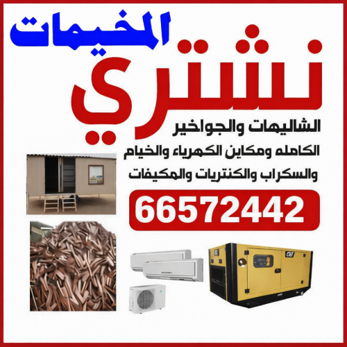 نشتري المخيمات - ابوايمن 66572442 - شراء مخيمات - نشتري المخيمات بالكويت - شراء مخيمات الكويت - نشتري الخيام - شراء خيام - شراء خيام الكويت - البر والمخيمات