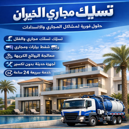 تسليك مجاري الخيران - تنكر مجاري الخيران - بالكويت 90007603 - شركة تسليك الخيران - تسليك حمام الخيران - تسليك مطبخ الخيران - فني تسليك الخيران - تسليك بالوعه الخيران