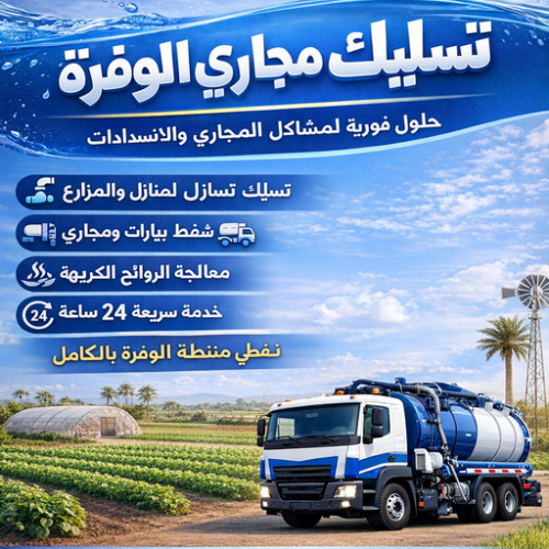 تسليك مجاري الوفرة - تنكر مجاري الوفرة - بالكويت 90007603 - شركة تسليك الوفرة - تسليك حمام الوفرة - تسليك مطبخ الوفرة - فني تسليك الوفرة - تسليك بالوعه الوفرة