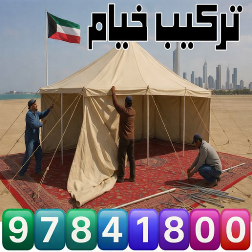 نقل خيام - تركيب خيام - فك خيام - ابواحمد 97841800 - فني نقل خيام - فني تركيب خيام - بيع خيام - شراء خيام - فك وتركيب خيام - خيام للبيع - نقل عفش - نقل اثاث