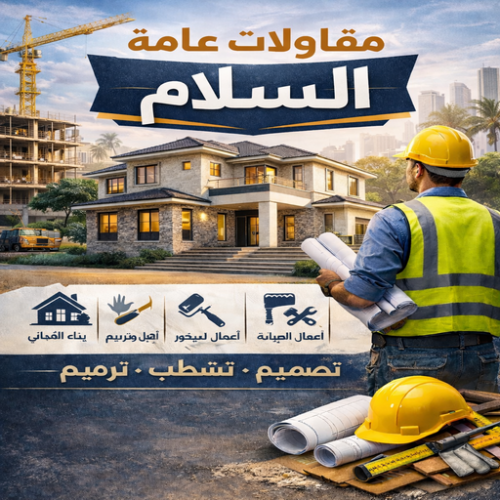 مقاول السلام - مقاولات السلام - مقاولات عامة السلام - بالكويت 67601377 - مقاول ترميمات السلام - ترميمات عامة السلام - رقم مقاول السلام - مقاول بناء السلام