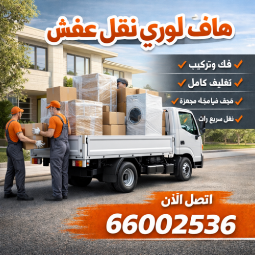 هاف لوري نقل بضائع - هاف لوري – هاف لوري نقل عفش – ابوعلي 66002536 – هاف لوري نقل – هاف لوري هندي – رقم هاف لوري – نقل عفش هاف لوري – هاف لوري الجهراء – نقل عفش – نقل اغراض