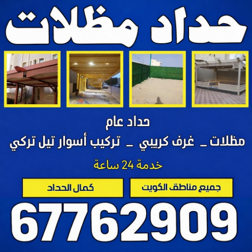 حداد - حداد مظلات - بالكويت 67762909 - حداد الكويت - تركيب مظلات - تصليح مظلات - مظلات سيارات - مظلات حدائق - مظلات خشبية - كيربي - حداد هندي - حداد ايراني - حداد عام جميع أعمال الحدادة 