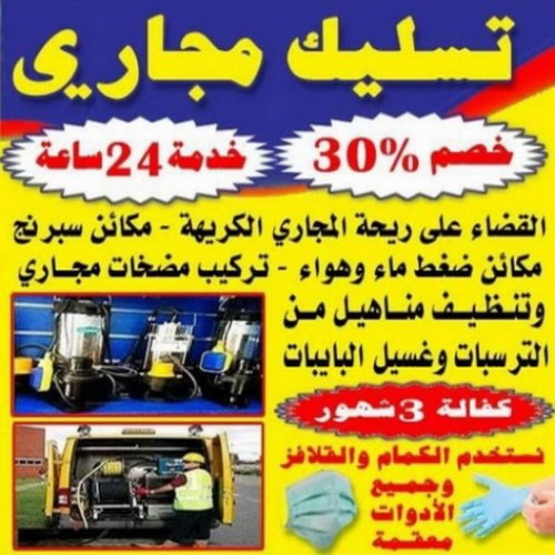 تسليك مجارى - شركة تسليك مجارى - يوسف 60608612 - تنظيف مجارى - فنى تسليك مجارى - تنكر مجارى - سحب مجارى
