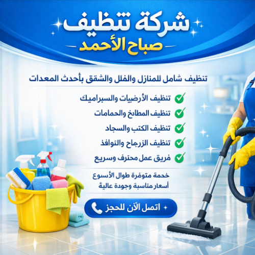 شركة تنظيف صباح الاحمد – تنظيف منازل صباح الاحمد – الاتصال 55829291 – شركة تنظيف بصباح الاحمد – تعقيم منازل صباح الاحمد – شركة تنظيف شقق صباح الاحمد – تنظيف صباح الاحمد  – تنظيف شقق صباح الاحمد – تنظيف فلل وشقق صباح الاحمد