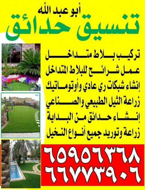 تنسيق حدائق ابوعبدالله 66773906