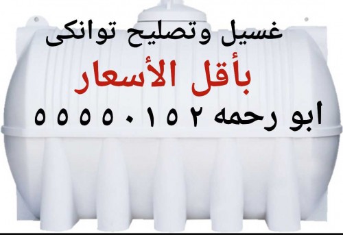غسيل وتصليح جميع التوانكى جميع مناطق الكويت بأسعار مناسبة ابو رحمه ٥٥٥٥٠١٥٢