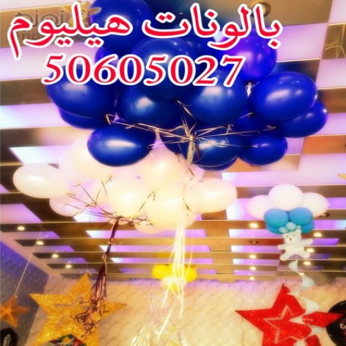 بالونات هيليوم - بالونات عيد ميلاد - بالونات الكويت 50605027